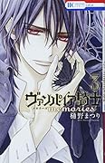 ヴァンパイア騎士 memories 3
