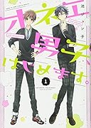 オネエ男子、はじめます。 1
