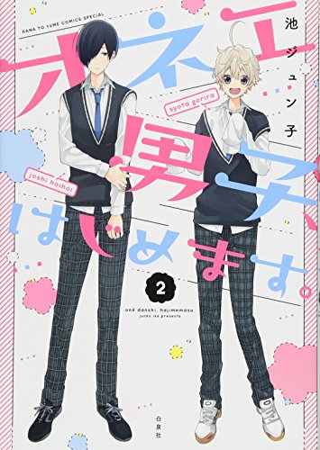 オネエ男子、はじめます。 2