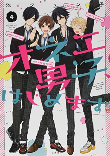 オネエ男子、はじめます。 4