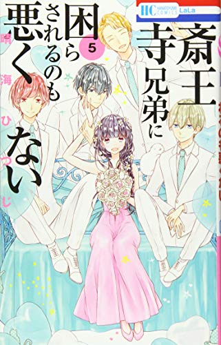 斎王寺兄弟に困らされるのも悪くない 5