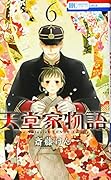 天堂家物語 6