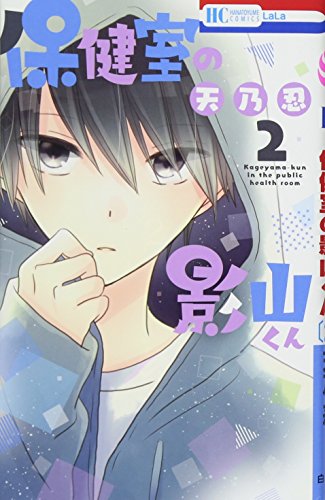 保健室の影山くん 2