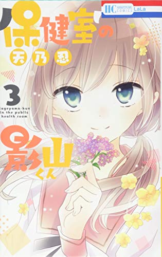 保健室の影山くん 3