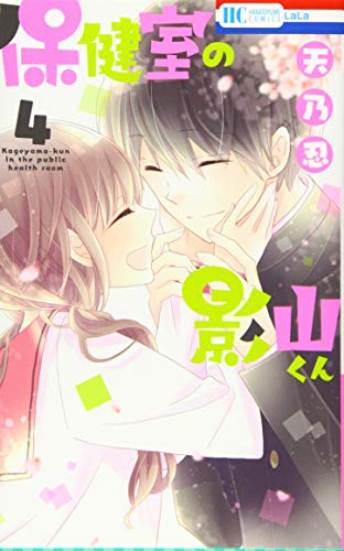 保健室の影山くん 4