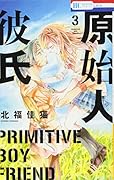 原始人彼氏 3