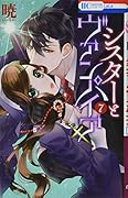 シスターとヴァンパイア 7
