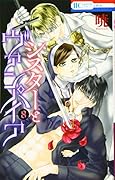 シスターとヴァンパイア 8