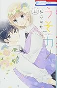 うそカノ 11