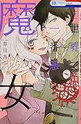 世界で一番悪い魔女 7