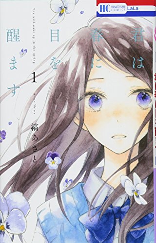 君は春に目を醒ます 1