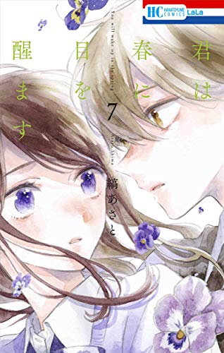 君は春に目を醒ます 7