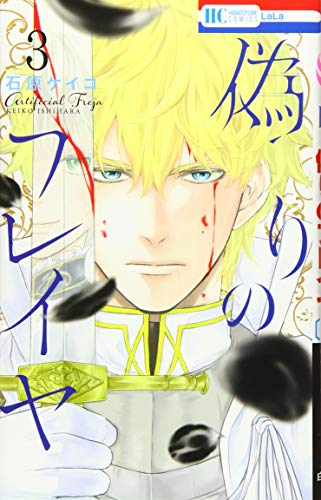 偽りのフレイヤ 3