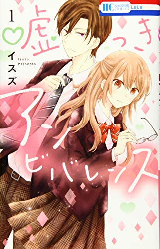 嘘つきアンビバレンス 1