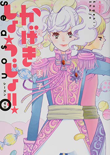 かげきしょうじょ!! シーズンゼロ