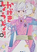 かげきしょうじょ!! シーズンゼロ