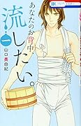 あなたのお背中、流したい。 1