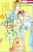 あなたのお背中、流したい。 2