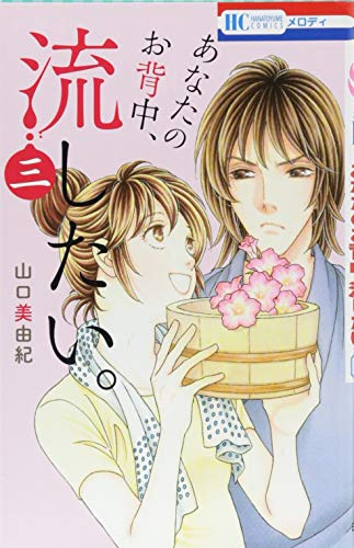 あなたのお背中、流したい。 3