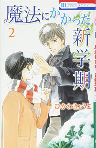 魔法にかかった新学期 2