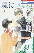 魔法にかかった新学期 2