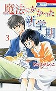 魔法にかかった新学期 3