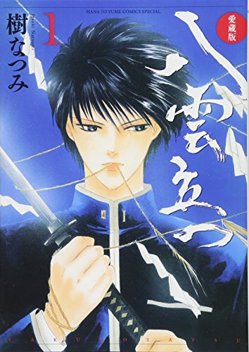 愛蔵版 八雲立つ 1