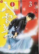 愛蔵版 八雲立つ 3