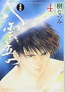 愛蔵版 八雲立つ 4