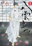 愛蔵版 八雲立つ 6