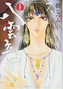愛蔵版 八雲立つ 7