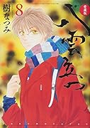 愛蔵版 八雲立つ 8