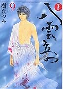 愛蔵版 八雲立つ 9
