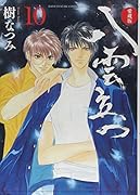 愛蔵版 八雲立つ 10
