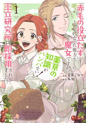 「赤毛の役立たず」とクビになった魔力なしの魔女ですが、「薬草の知識がハンパない！」と王立研究所に即採用されました。 1表紙画像