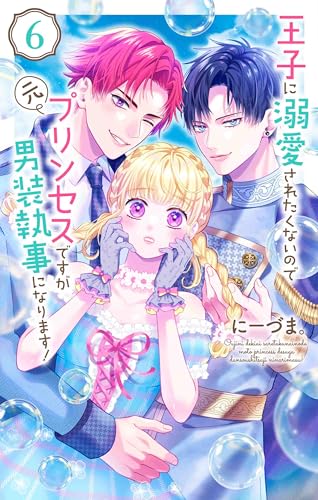 王子に溺愛されたくないので元プリンセスですが男装執事になります！ 6表紙画像