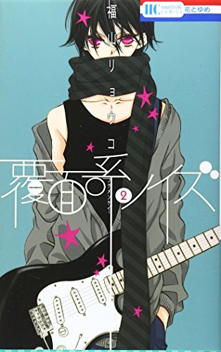 覆面系ノイズ 2