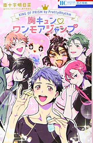 KING OF PRISM by PrettyRhythm 胸キュン・ワンモアジャンプ