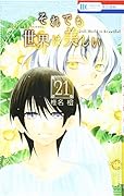 それでも世界は美しい 21