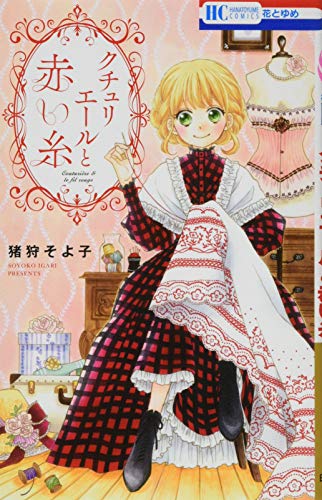 クチュリエールと赤い糸