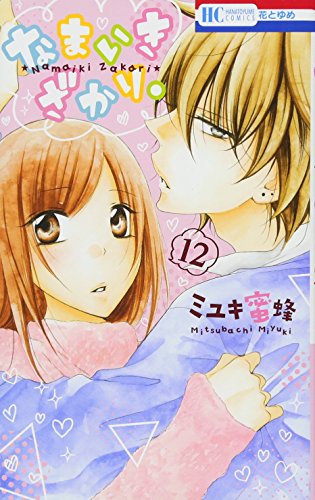 なまいきざかり。 12