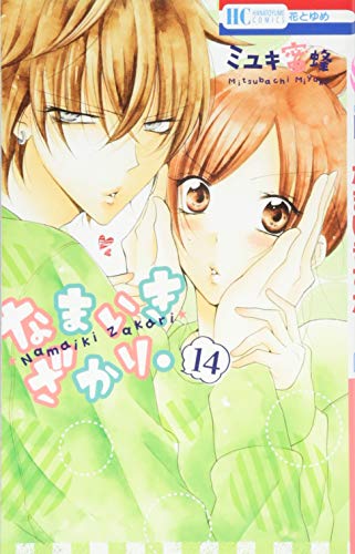 なまいきざかり。 14