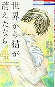 世界から猫が消えたなら(4)