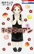 和菓子のアン 1