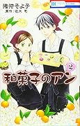 和菓子のアン 2