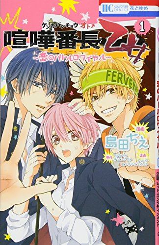 喧嘩番長乙女〜恋のバトルロワイヤル〜(1)