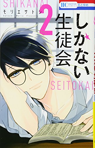 しかない生徒会 2