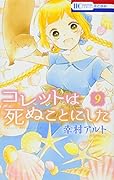 コレットは死ぬことにした 9