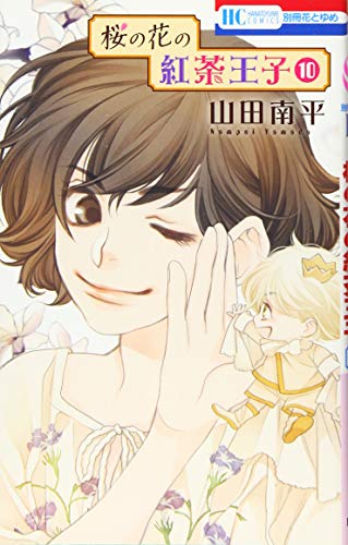 桜の花の紅茶王子 10