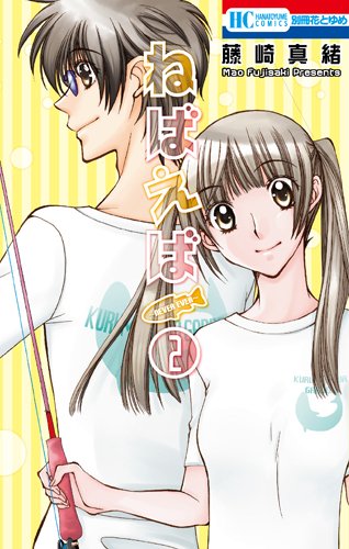 ねばえば〜NEVER EVER〜 2